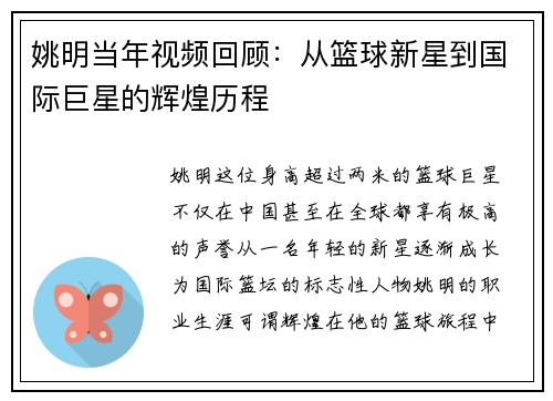 姚明当年视频回顾：从篮球新星到国际巨星的辉煌历程