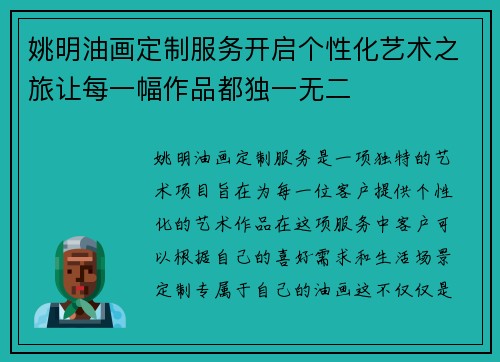 姚明油画定制服务开启个性化艺术之旅让每一幅作品都独一无二