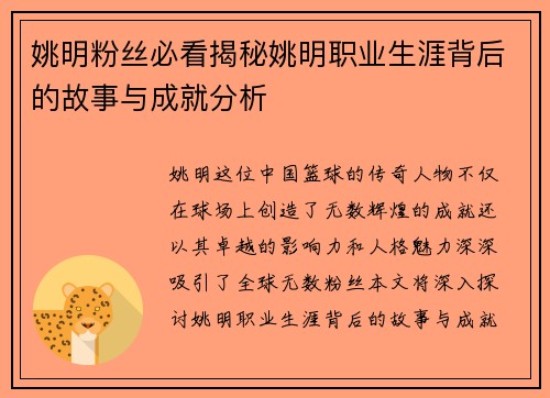 姚明粉丝必看揭秘姚明职业生涯背后的故事与成就分析