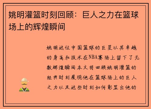 姚明灌篮时刻回顾：巨人之力在篮球场上的辉煌瞬间