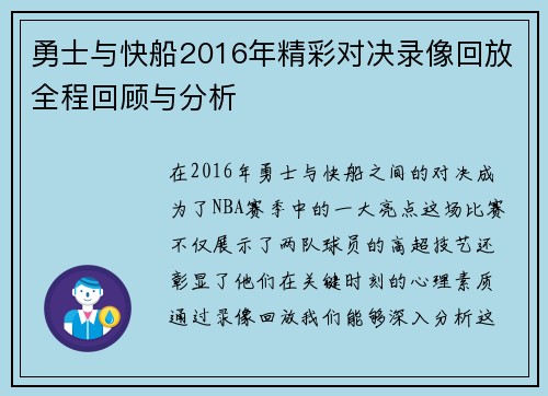 勇士与快船2016年精彩对决录像回放全程回顾与分析