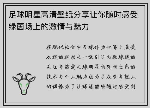 足球明星高清壁纸分享让你随时感受绿茵场上的激情与魅力