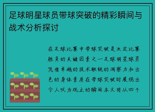 足球明星球员带球突破的精彩瞬间与战术分析探讨