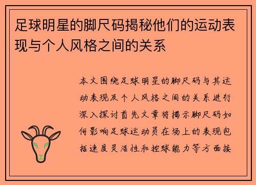 足球明星的脚尺码揭秘他们的运动表现与个人风格之间的关系