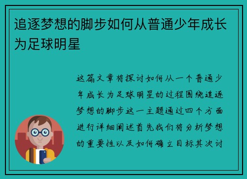 追逐梦想的脚步如何从普通少年成长为足球明星